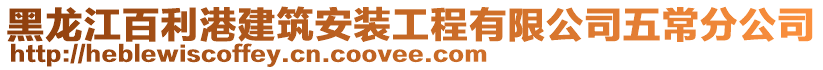 黑龍江百利港建筑安裝工程有限公司五常分公司