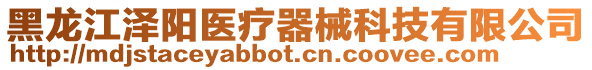 黑龍江澤陽醫療器械科技有限公司