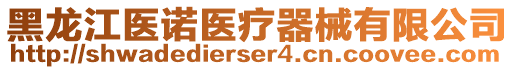 黑龍江醫(yī)諾醫(yī)療器械有限公司