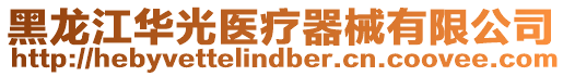 黑龍江華光醫(yī)療器械有限公司