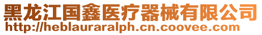 黑龍江國鑫醫(yī)療器械有限公司