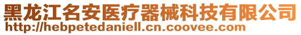 黑龍江名安醫療器械科技有限公司