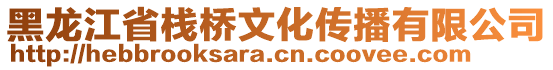 黑龍江省棧橋文化傳播有限公司