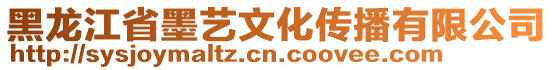 黑龍江省墨藝文化傳播有限公司