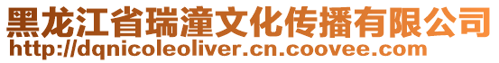 黑龍江省瑞潼文化傳播有限公司