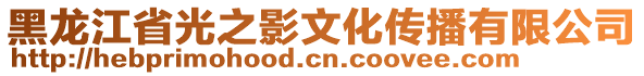 黑龍江省光之影文化傳播有限公司