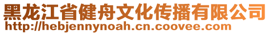 黑龍江省健舟文化傳播有限公司