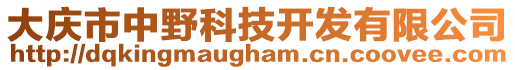 大慶市中野科技開發(fā)有限公司