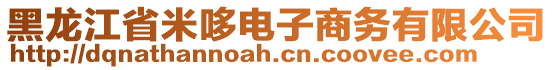 黑龍江省米哆電子商務(wù)有限公司