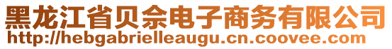 黑龍江省貝佘電子商務(wù)有限公司