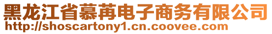 黑龍江省慕苒電子商務有限公司