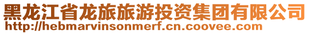 黑龍江省龍旅旅游投資集團有限公司