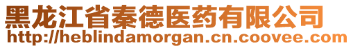 黑龍江省秦德醫(yī)藥有限公司