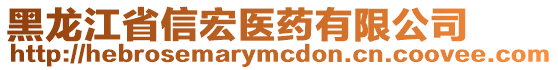 黑龍江省信宏醫(yī)藥有限公司