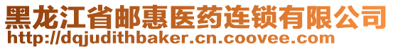 黑龍江省郵惠醫(yī)藥連鎖有限公司