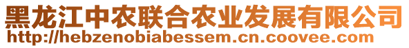 黑龍江中農(nóng)聯(lián)合農(nóng)業(yè)發(fā)展有限公司