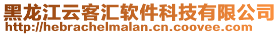 黑龍江云客匯軟件科技有限公司