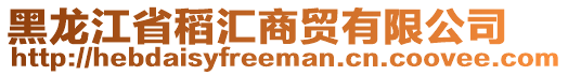 黑龍江省稻匯商貿(mào)有限公司