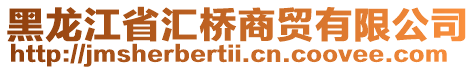 黑龍江省匯橋商貿有限公司