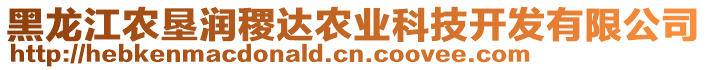 黑龍江農(nóng)墾潤(rùn)稷達(dá)農(nóng)業(yè)科技開(kāi)發(fā)有限公司