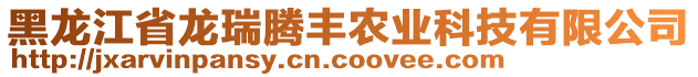 黑龍江省龍瑞騰豐農(nóng)業(yè)科技有限公司