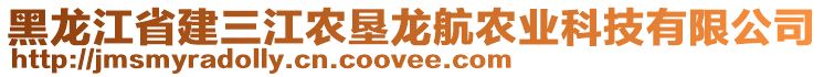 黑龍江省建三江農墾龍航農業(yè)科技有限公司