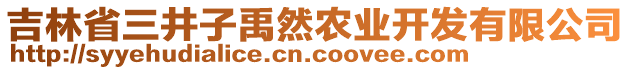 吉林省三井子禹然農(nóng)業(yè)開發(fā)有限公司