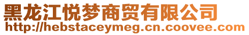 黑龍江悅夢(mèng)商貿(mào)有限公司