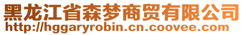 黑龍江省森夢商貿有限公司