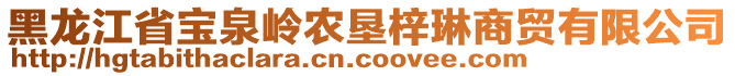 黑龍江省寶泉嶺農(nóng)墾梓琳商貿(mào)有限公司