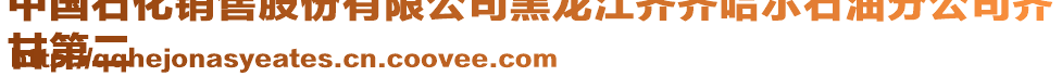 中國(guó)石化銷售股份有限公司黑龍江齊齊哈爾石油分公司齊
甘第二