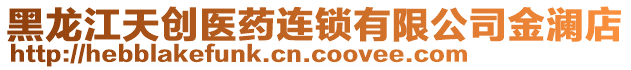 黑龍江天創(chuàng)醫(yī)藥連鎖有限公司金瀾店