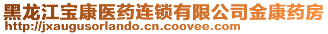 黑龍江寶康醫(yī)藥連鎖有限公司金康藥房