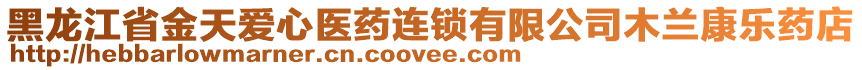 黑龍江省金天愛心醫(yī)藥連鎖有限公司木蘭康樂藥店