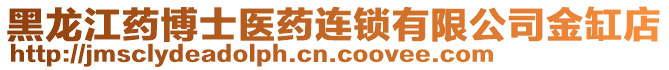 黑龍江藥博士醫(yī)藥連鎖有限公司金缸店