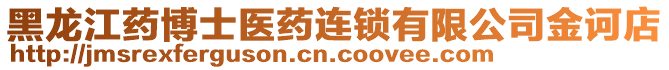 黑龍江藥博士醫(yī)藥連鎖有限公司金訶店