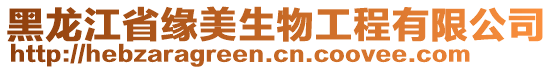 黑龍江省緣美生物工程有限公司