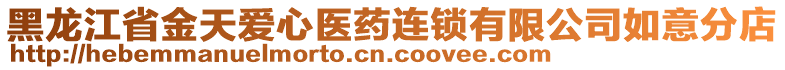 黑龍江省金天愛心醫(yī)藥連鎖有限公司如意分店