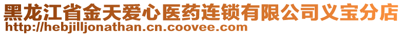 黑龍江省金天愛心醫(yī)藥連鎖有限公司義寶分店