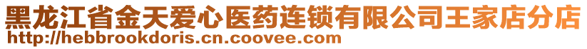 黑龍江省金天愛心醫(yī)藥連鎖有限公司王家店分店