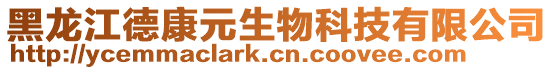 黑龍江德康元生物科技有限公司