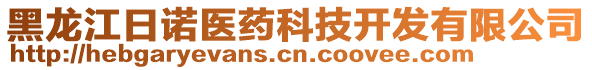 黑龍江日諾醫(yī)藥科技開發(fā)有限公司