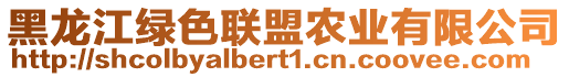 黑龍江綠色聯(lián)盟農(nóng)業(yè)有限公司