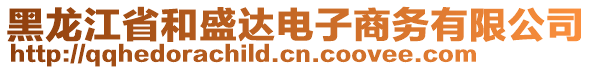 黑龍江省和盛達電子商務(wù)有限公司