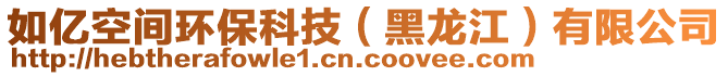 如億空間環(huán)保科技（黑龍江）有限公司