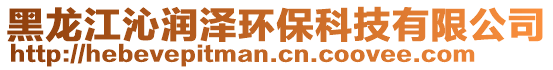 黑龍江沁潤(rùn)澤環(huán)保科技有限公司