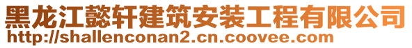 黑龍江懿軒建筑安裝工程有限公司