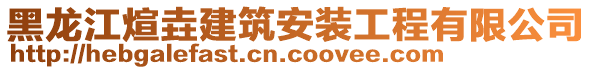 黑龍江煊垚建筑安裝工程有限公司