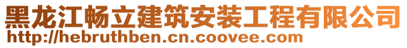 黑龍江暢立建筑安裝工程有限公司