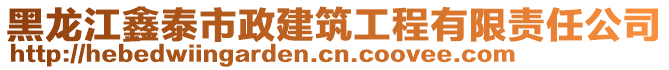 黑龍江鑫泰市政建筑工程有限責任公司